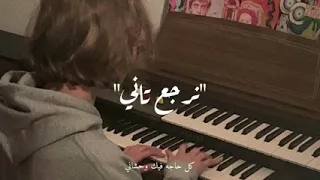 ﭑغ نيه نرجع تاني بطيء 