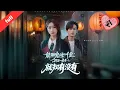 Lagu MULTI SUB]【完整版】《能聊鬼魂的千金符籙一出手就知有沒有》聞鬱時：被爆黑料的孤僻千金，竟是特調局副局長兼玄門大佬，古箏泰斗等大佬紛紛投奔，破靈異案考狀元逆襲#短剧全集 #短剧 #短剧推荐
