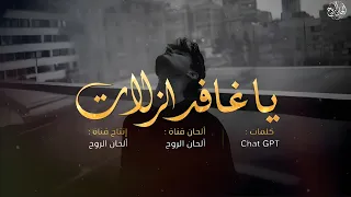 يا غافر الزلات   أنشودة إسلامية مؤثرة بدون موسيقى   ألحان الروح دندنها