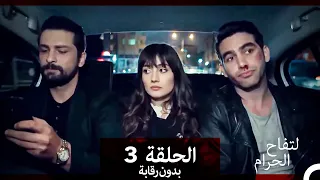 التفاح الحرام الحلقة ال 3 بدون رقابة Arabic Dubbed 