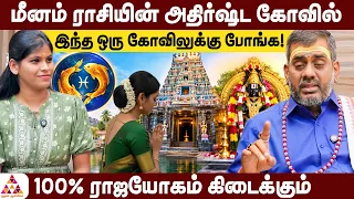 மீனம் ராசிக்கு இந்த கோவில் ஏன் முக்கியம்? | Eesanesan #meenam #meenarasi #pisces #astrology