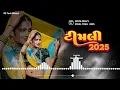 Download Lagu NEW MASHUP TIMLI SONG || SURAJ PATEL GUJARATI DJ REMIX TIMLI (DJ REMIX TIMLI ) 2025