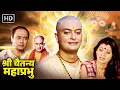 Lagu राधा कृष्ण अवतार श्री चैतन्य महाप्रभु - नीतीश भारद्वाज, मधु | Shri Chaitanya Mahaprabhu | Full Movie