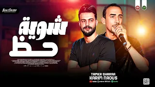 مزمار ش  وية ح  ظ        تامر شريعه   كريم ناعوس   حظ شعبي جديد       دندنها