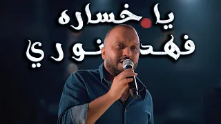 فهد نوري   يا خساره   جديد دندنها