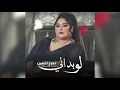 دموع تحسين - لو بدالي
