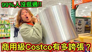 【開箱】我去了 Costco 的隱藏版分店，每樣東西都超巨大…