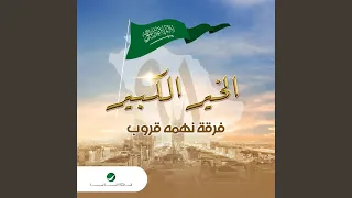 Al Kheir Al Kabir  Al Kheir Al Kabir