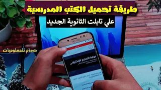 طريقة تحميل الكتب الدراسية علي تابلت الثانوية العامة الجديد الصف الأول الثانوي 