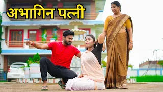 अभागिन पत्नी | सास बहू का प्यार | Patni Ho To Aisi | Vipin Yadav