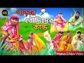 Download Lagu পাড়ার বৌদিদের কান্ড | Love Bangla | Morjinar natok | marjina video | original video | bangla natok MP3