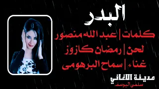 سماح البرهومي   البدر دندنها