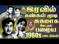 Lagu இரவில் ஆழ்ந்த உறக்கத்தில் கேட்கும் பழைய சுகமான பாடல்கள் | Evergreen Classic Hit Songs | TMS Melodies