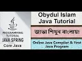 Bangla Java Tutorial 009 - Online Java Compiler First Java Program