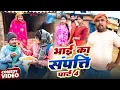 भाई के संपति पार्ट 4 || BHAI KE SAMPTI 4 || Uday Doctor Comedy ||BinesarChacha@UdaydoctorBodhgaya