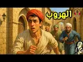 Download Lagu قصة الهروب، من القصص المشوقة الملهمة قبل النوم، ضع السماعات واستمع، سوق الحكايات والقصص