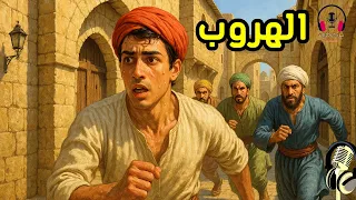 قصة الهروب من القصص المشوقة الملهمة قبل النوم ضع السماعات واستمع سوق الحكايات والقصص 