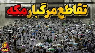 فاجعه منا   وقتی ندانم کاری دو گروه بزرگ از حجاج را مقابل هم قرار میدهد دندنها