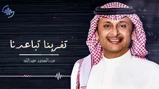 عبدالمجيد عبدالله   تغربنا دندنها