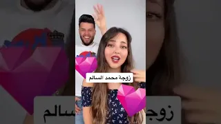زوجة محمد السالم تجننن 