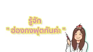 อะไรคือสาเหตุหลักและปัจจัยเสี่ยงที่ทำให้เกิดเชื้อราที่ฝ่าเท้า และซอกนิ้วเท้า