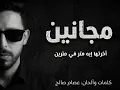 مجانين -Maganeen