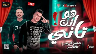 الترند اللي مكسر مصر       هو انت تاني   طب مين يأمنلك تاني   الهرم رمضان البرنس   نمبر وان طاطا مصر دندنها