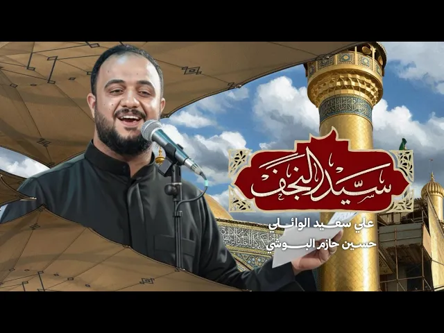 ⁣سيد النجف #علي_سعيد_الوائلي|قصيدة امير المومنين علي _ع