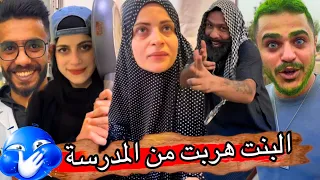 بنتي هربت من المدرسة ام سيف جيفارا محمد رامي نانو 