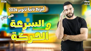 شرح درس الحركه والسرعه تانيه ثانوي الدرس الثاني فيزياء تانيه ثانوي الترم الاول مصطفى غالى 2026 
