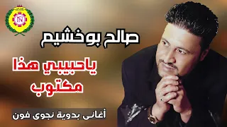 ياحبيبي هذا مكتوب صالح بو خشيم من نجوى فون 