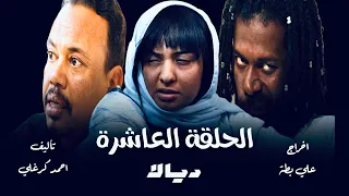 الحلقة العاشرة من مسلسل ديالا 2025 