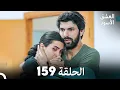 Download Lagu العشق الأسود الحلقة 159 (مدبلجة بالعربية) (Arabic Dubbed) - FULL HD