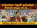 Lagu என்னம்மா தேவி ஜக்கம்மா  ! சீமான் பாடிய பாடல்..!  அதிர்ந்த திருச்சி மக்களின் மாநாடு | Seeman Song