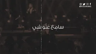 وائل كفوري ي بدع بأداء أغنية  ولاد الحرام  وي طرب الحضور   حفل قبرص      دندنها