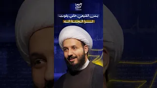 بس الشيعي خلي يفوت ترا الجنة اله ماهو جواب الشيخ بخصوص هذه القصيدة 