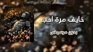 عبد الحليم حافظ خايف مرة احب بدون موسيقى  دندنها
