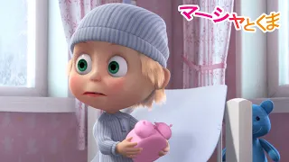 マーシャとくま 👱‍♀️🐻 おはよう！🌅 どうしてはやおきするの？⏰ 子供向けアニメ
