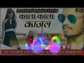 Download Lagu kala kala kajar dj remix song hard base dj Golu babu Gorakhpur new dj remix song 2021