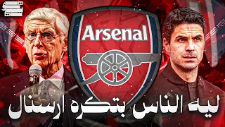 ليه كل الناس بتكره ارسنال   دندنها