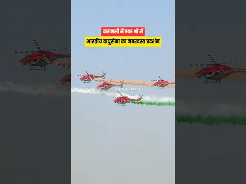 भारतीय वायुसेना का वाराणसी में ज़ोरदार प्रदर्शन #airshow #varanasiairshow #viralshorts