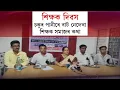 Download Lagu শিক্ষক দিৱস, চকুৰ পানীৰে বাট নেদেখা শিক্ষক সমাজৰ কথা