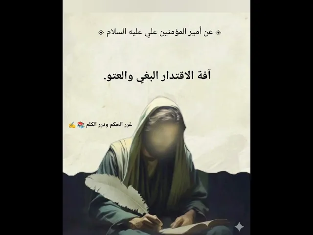 ⁣آفه الاقتدار البغي والعتو📚الامام علي غرر الحكم ودرر الكلم شرح الحديث أول تعليق