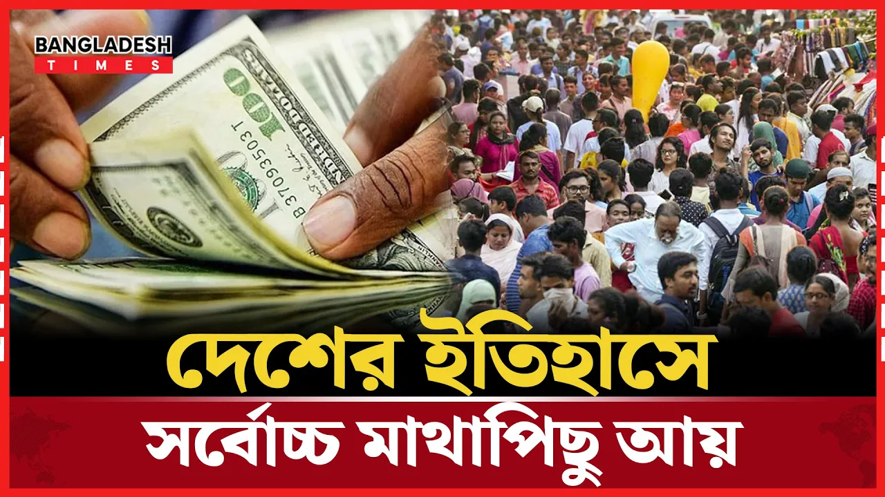 দেশের ইতিহাসে সর্বোচ্চ মাথাপিছু আয়