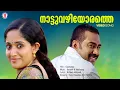 Lagu Nattuvazhiyorathe Video Song | Gadhama | Rafeeq Ahamed | Bennet | Vijay Yesudas | KS Chithra
