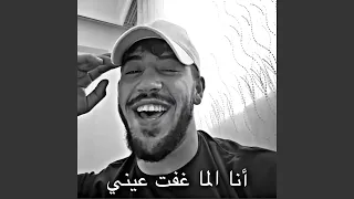 أنا لما غفت عيني دندنها