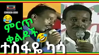 የተስፋዬ ካሳ ምርጥ ቀልዶች ሙሉ ካሴት Tesfaye Kassa Best Ethiopian Comedy 