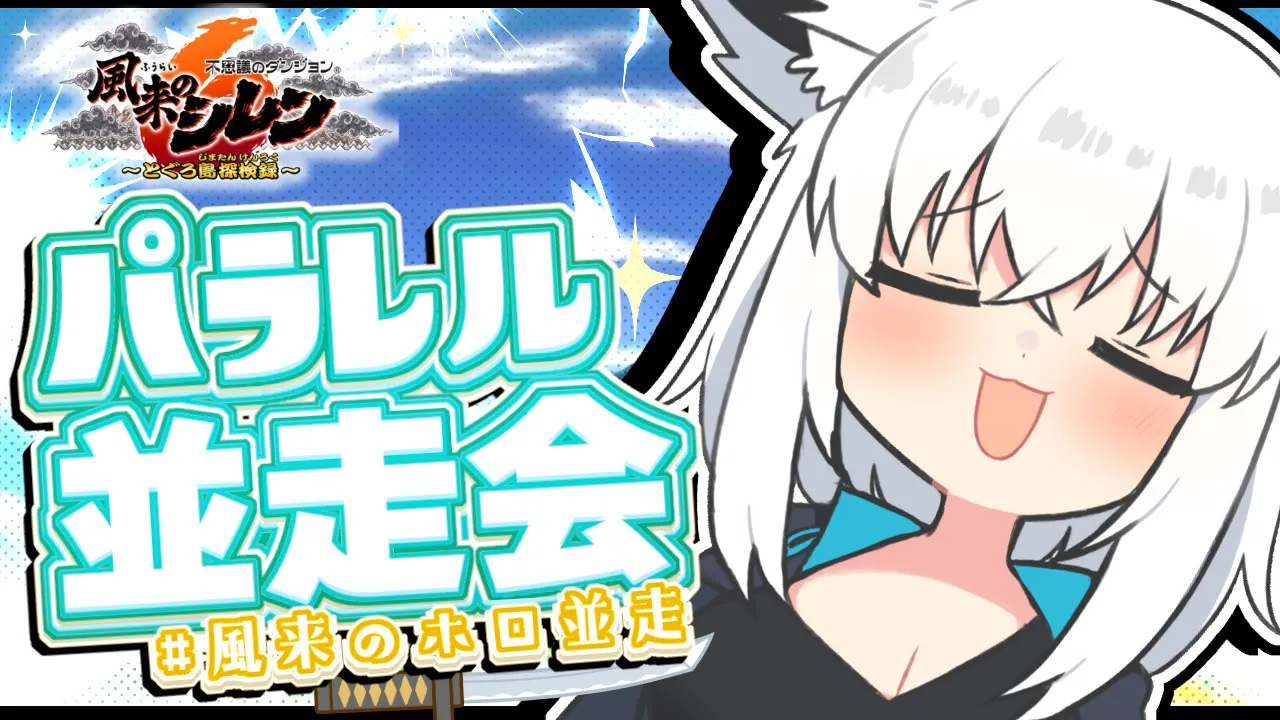 【#風来のホロ並走】風来のシレン６パラレルプレイで並走勝負！！！【ホロライブ/白上フブキ】