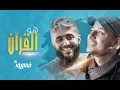 Download Lagu ماهر زين - هو القرآن -  فسيروا 2 مع فهد الكندري | رمضان 2018