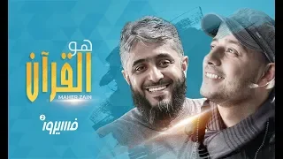 ماهر زين هو القرآن فسيروا 2 مع فهد الكندري رمضان 2018  ماهر زين هو القرآن فسيروا 2 مع فهد الكندري رمضان 2018